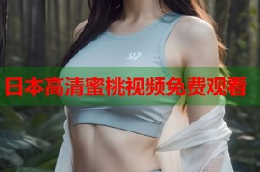 日本高清蜜桃视频免费观看