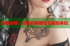蜜桃视频：流畅影视播放与互动体验