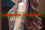 午夜嘿咻蜜桃视频：夜间激情直播平台