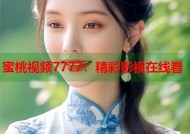 蜜桃视频7777：精彩影视在线看
