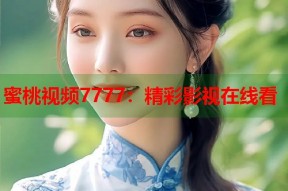 蜜桃视频7777：精彩影视在线看