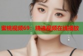 蜜桃视频69：精选视频在线播放