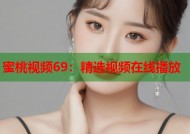 蜜桃视频69：精选视频在线播放