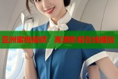 亚洲蜜桃视频：高清影视在线播放