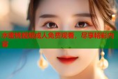 水蜜桃视频成人免费观看，尽享精彩内容