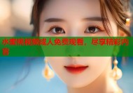 水蜜桃视频成人免费观看，尽享精彩内容