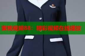 蜜桃视频88：精彩视频在线播放