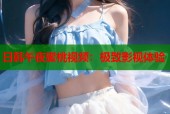日韩午夜蜜桃视频：极致影视体验