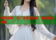 蜜桃视频：无广告高清影视，随时随地观看