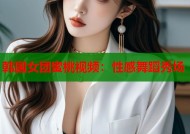 韩国女团蜜桃视频：性感舞蹈秀场