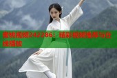 蜜桃视频242286：精彩视频推荐与在线播放