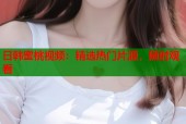日韩蜜桃视频：精选热门片源，随时观看