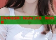 日韩蜜桃视频：精选热门片源，随时观看