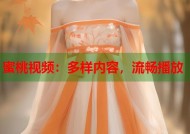 蜜桃视频：多样内容，流畅播放