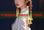 BT蜜桃视频：多样内容，个性推荐