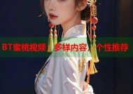 BT蜜桃视频：多样内容，个性推荐