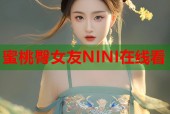 蜜桃臀女友NINI在线看