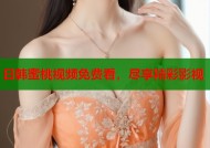 日韩蜜桃视频免费看，尽享精彩影视