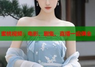 蜜桃视频：电影、剧集、直播一应俱全