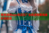蜜桃视频app高清无广告极速观看海量影视资源