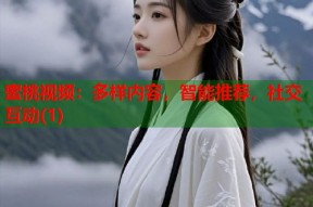 蜜桃视频：多样内容，智能推荐，社交互动(1)