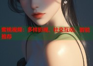 蜜桃视频：多样影视、社交互动、智能推荐