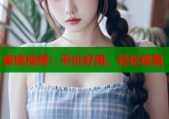 蜜桃视频：平价好用，轻松观看