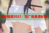 蜜桃视频2021：无广告高清影视