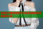 幸福宝水蜜桃视频平台高清流畅体验尽享美味分享