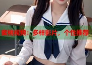 蜜桃视频：多样影片，个性推荐