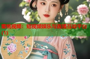 蜜桃视频：短视频娱乐与直播互动平台(1)