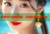 蜜桃MT视频传媒：在线影视直播平台