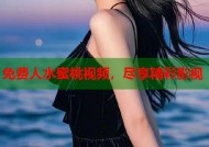 免费人水蜜桃视频，尽享精彩影视