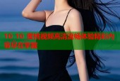 10_10_蜜桃视频高清流畅体验精彩内容尽在掌握