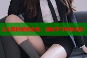 公主蜜桃视频全集：轻松学习伴你成长