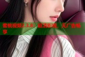 蜜桃视频2.3.8：超清影视，无广告畅享