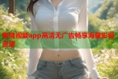 蜜桃视频app高清无广告畅享海量影视资源