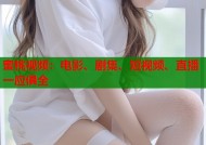 蜜桃视频：电影、剧集、短视频、直播一应俱全