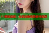91蜜桃视频：免费流畅观看多样视频