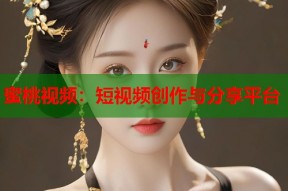 蜜桃视频：短视频创作与分享平台