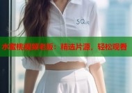 水蜜桃视频老版：精选片源，轻松观看