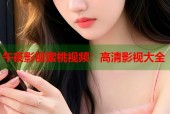 午夜影视蜜桃视频：高清影视大全