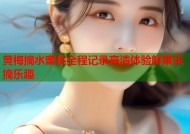 黄梅摘水蜜桃全程记录高清体验鲜果采摘乐趣