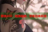 蜜桃456：精选视频，尽享日本风情