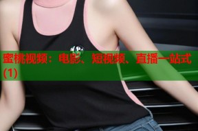 蜜桃视频：电影、短视频、直播一站式(1)