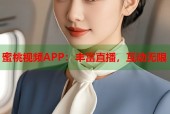 蜜桃视频APP：丰富直播，互动无限