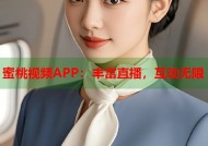 蜜桃视频APP：丰富直播，互动无限