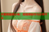 水蜜桃视频小有：短视频创作与分享平台