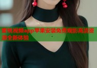 蜜桃视频app苹果安装免费观影高清资源全新体验