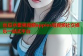 丝瓜水蜜桃视频appios短视频社交娱乐一站式平台